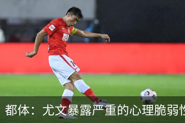 都体：尤文暴露严重的心理脆弱性，斯帕莱蒂将与核心球员逐一谈话